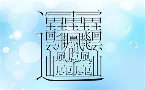 14畫國字|全字筆畫為14的漢字